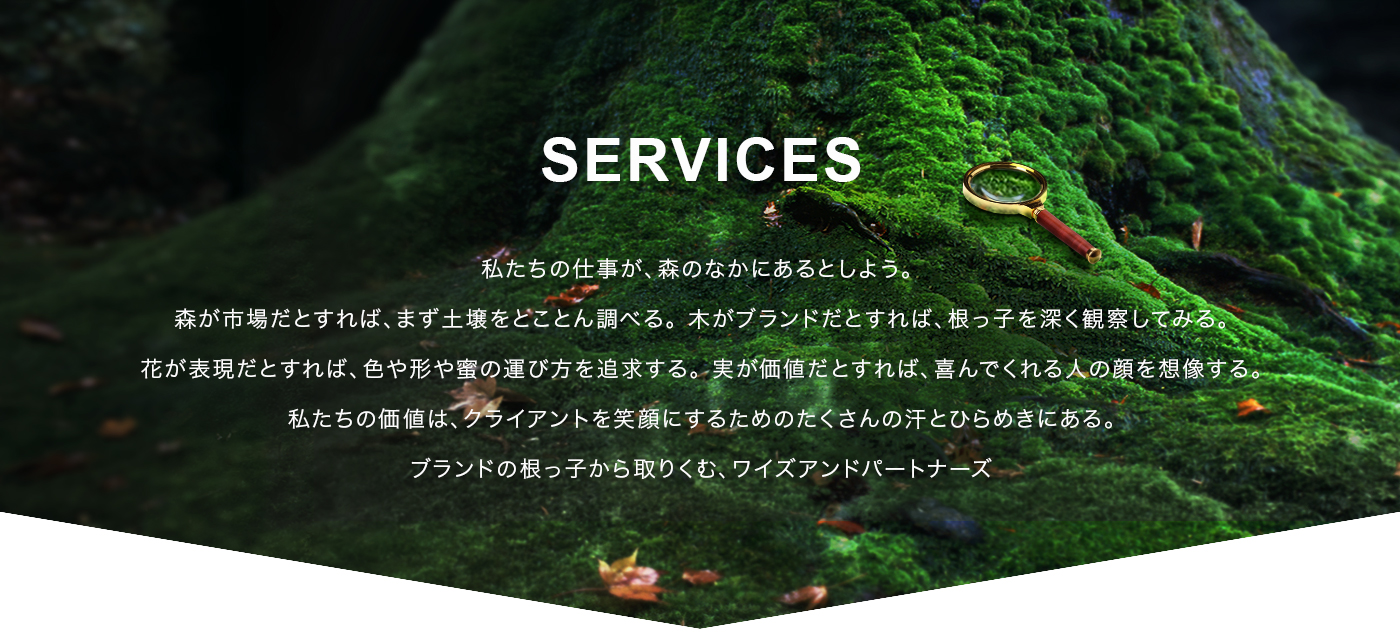 ワイズアンドパートナーズ Services