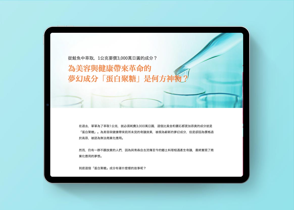 新素材プロテオグリカンの価値を世界に伝える。日本と台湾の２カ国でデジタルマーケティング施策を実施。